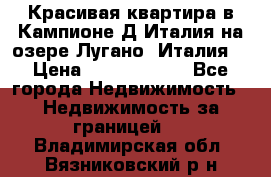 Красивая квартира в Кампионе-Д'Италия на озере Лугано (Италия) › Цена ­ 40 606 000 - Все города Недвижимость » Недвижимость за границей   . Владимирская обл.,Вязниковский р-н